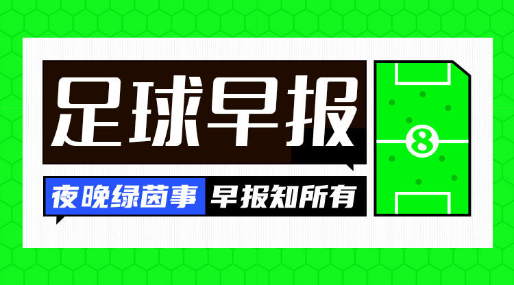 早報：拜仁3-1斯圖加特先賽11分領(lǐng)跑；羅克轉(zhuǎn)會帕爾梅拉斯