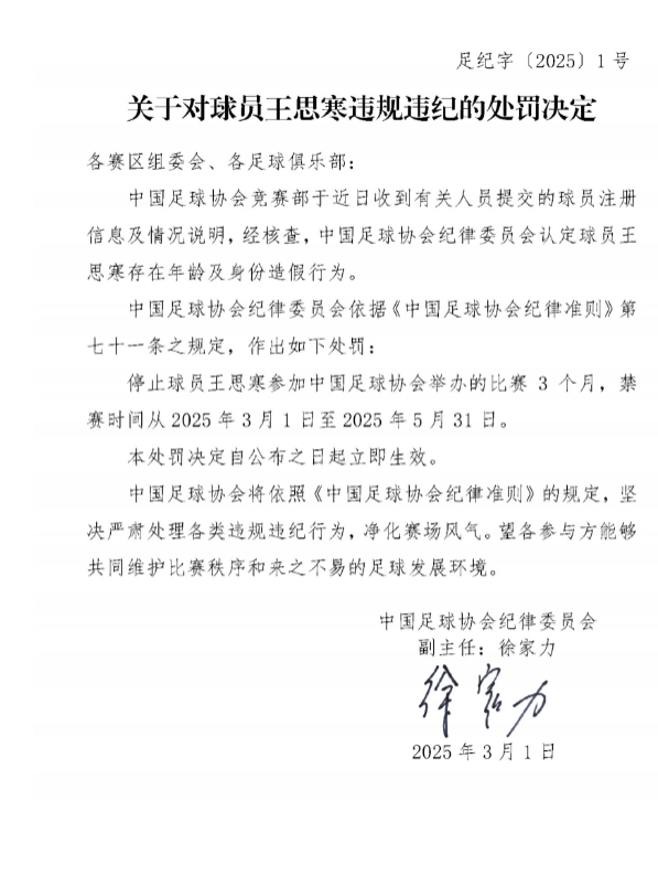 足協(xié)官方：球員王思寒存在年齡及身份造假行為，禁賽3個(gè)月